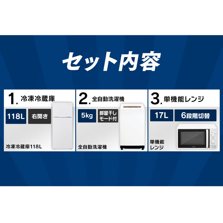 17l 3点 白 便利生活 東日本 5kg アイリスオーヤマ家電 電子レンジ マイルーム家電セット 5kg 新生活 アイリスオーヤマ 3点 洗濯機 一人暮らし 新生活セット セット 家電セット 電子レンジ ターン 西日本 セット 118l 家電 レンジ レンジ 一人暮らし 洗濯機 新生活 電子