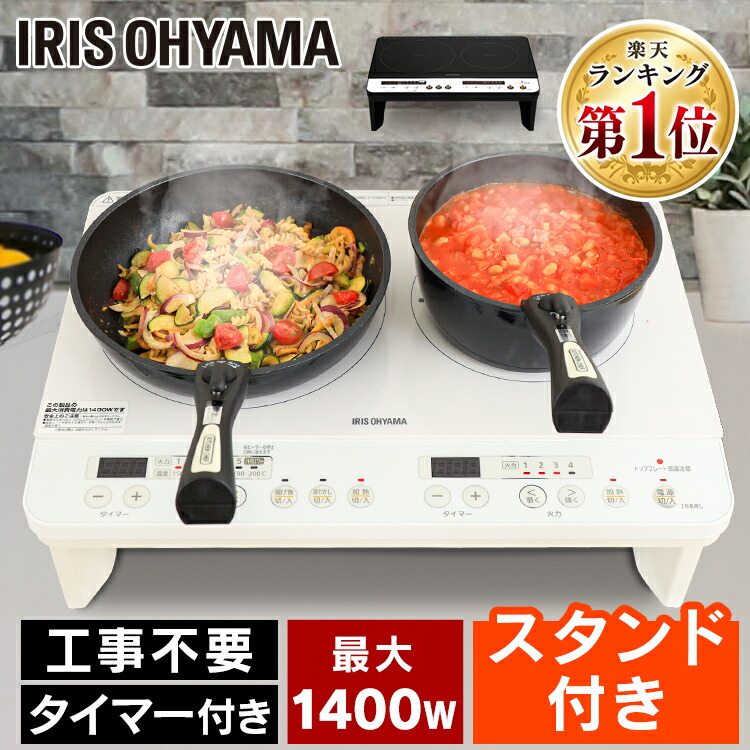 IHクッキングヒーター　IH　コンロ　1400　薄型　IHコンロ　脚付き　IH調理器　アイリスオーヤマ　IHK-W12S-B/IHK-W12S-W　コンロ2口コンロ　クッキングヒーター　タイマー　静音　2口IH　1400W　簡単設置　工事不要　IH　2口　脚付