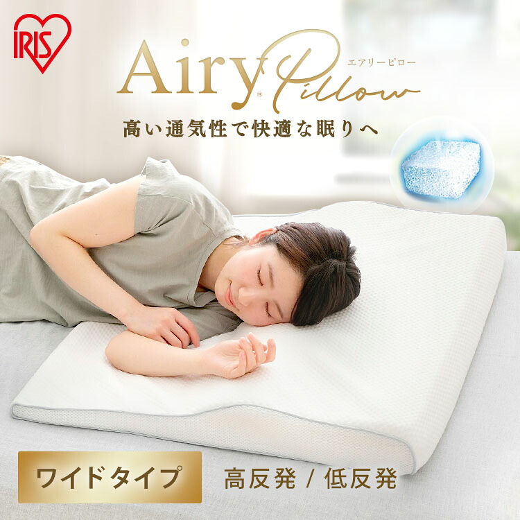 ≪5%OFFクーポン★27日9:59迄≫枕 まくら 低反発 高反発 エアリーピローワイドタイプ APLW-75 APHW-75 枕 エアリー Airy ピロー エアリーピロー ワイド 幅広 低反発 高反発 ウレタン 寝返り フィット 新生活 アイリスオーヤマ 送料無料|便利生活 マイルーム