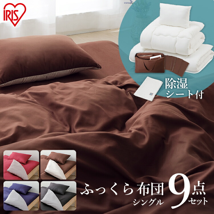 ≪5％OFFクーポン★27日9:59迄≫布団 9点セット KFS-F9S 新生活 一人暮らし 布団 ふとん 布団セット 9点 抗菌 防臭 組布団 ふっくら 新生活 一人暮らし 収納バッグ付き アイリスオーヤマ｜便利生活　マイルーム