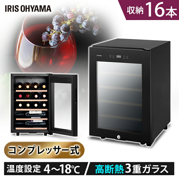 ≪ポイント10倍★21日9:59迄≫ワインセラー16本 IWC-C161A-B ブラック 送料無料 ワインセラー ワインクーラー ブラック 黒 ライト付き 家庭用 自宅用 庫内灯付き 温度調整 コンプレッサー式 冷却力 おしゃれ 省エネ ワイン 酒 アイリスオーヤマ