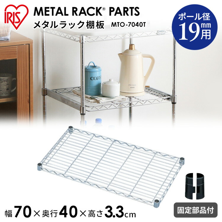 Amazon｜アイリスオーヤマ メタルラック 棚板 ポール径19mm 幅80