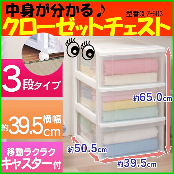 楽天市場 ポイント5倍 クローゼット チェスト 3段 Clz 503送料無料 収納ボックス 引き出し 収納 チェスト 収納ケース 衣類収納 衣替え キャスター付き 家具 収納用品 たんす タンス キッチン 押入れ おしゃれ クリアケース プラスチック アイリスオーヤマ 便利生活