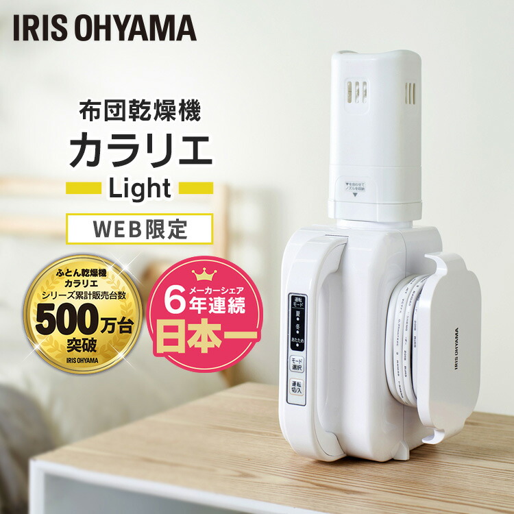 【クーポン利用で6980円】布団乾燥機 アイリスオーヤマ ふとん乾燥機 カラリエ light ホワイト FK-L1-WP コンパクト 軽量 布団乾燥機 乾燥機 布団 ふとん お布団 おふとん 寝具 からりえ Karrie 温風 夏 冬 布団ドライヤー ふとんドライヤー