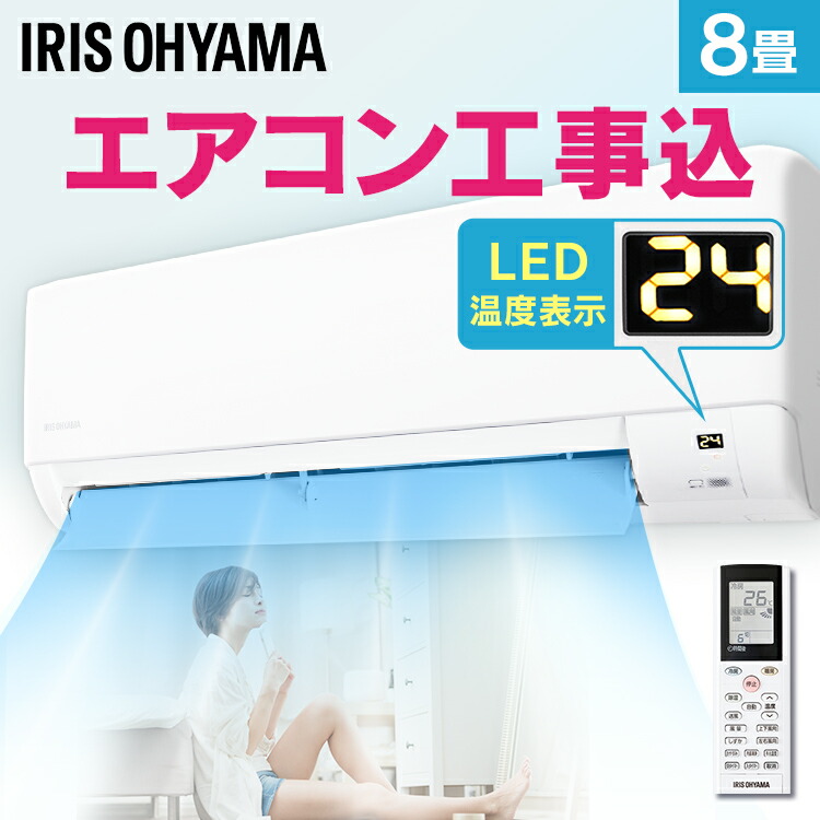 エアコン 工事費込 アイリスオーヤマ 8畳 2.5kW IHF-2506G ルームエアコン スタンダード 工事費込み ホワイト エアコン 工事費込 2.5kW 8畳 アイリスオーヤマ IHF-2506G