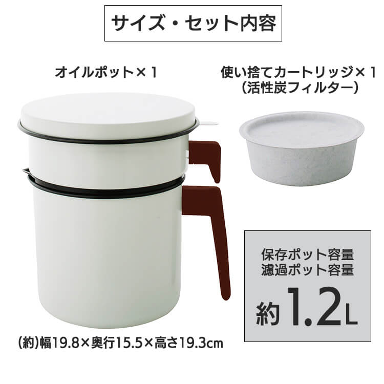 活性炭オイルポット1200mlカートリッジ1個付H-OP1200白【天ぷら油ろ過器油こし器油こし唐揚げ油処理揚げ物油保存油ろ過】おしゃれアイリスオーヤマ