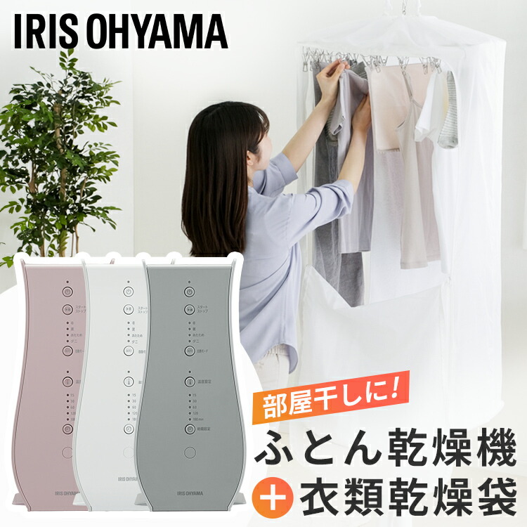 [150円クーポン/くらし+] 布団乾燥機 衣類乾燥袋つき 選べるセット アイリスオーヤマ 袋 衣類乾燥 部屋干し 梅雨 布団 ダニ 対策 汗 湿気 送風 夏モード 小型 軽量 コンパクト タイマー付 ふとん乾燥機 カラリエ シングルノズル FK-RD1 *画像