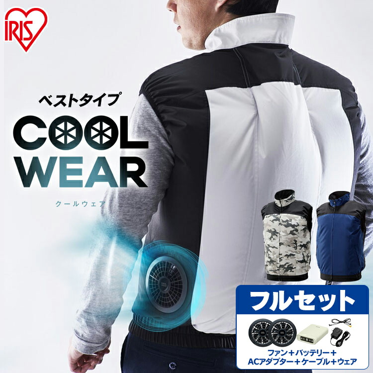 【楽天市場】クールウェア アイリスオーヤマ Cbp M1 ファン ベスト M クールウェア 服 ベスト セット ファン バッテリー ファン 