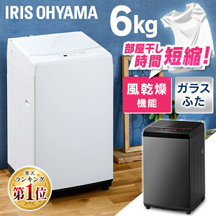 期間限定特価】 洗濯機 一人暮らし 6kg アイリスオーヤマ 縦型洗濯機