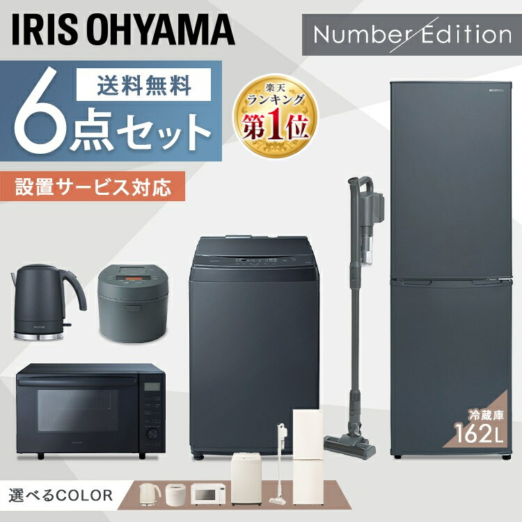 【楽天市場】【新品】家電セット 一人暮らし 2点セット アイリスオーヤマ 冷蔵庫 冷凍庫 洗濯機 小型 8kg 162L ファミリー 設置 送料無料  新生活家電 2人暮らし 引越し : 便利生活 マイルーム