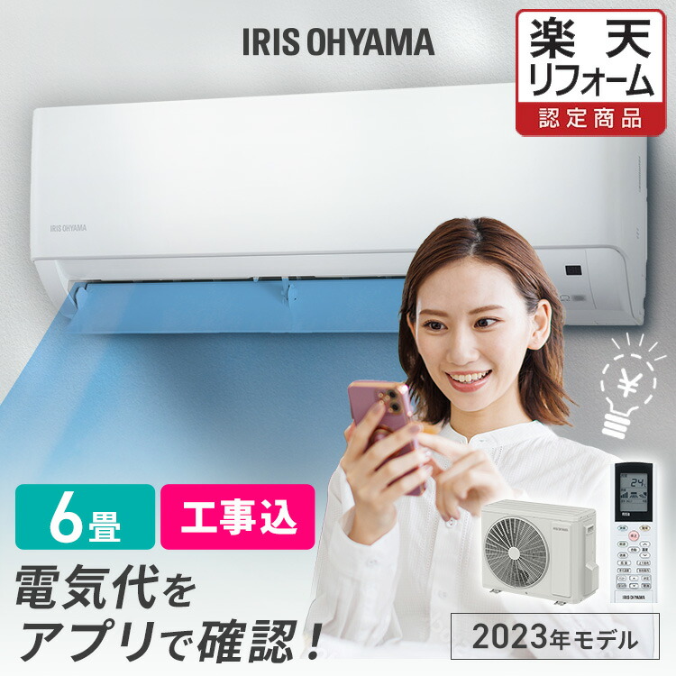 楽天市場】エアコン 6畳 工事費込み 2024年モデル アイリスオーヤマ 2.2kw 省エネモード搭載 ルームエアコン クーラー 6畳用 節電 エコ  省エネ 空調 冷暖房 冷房 暖房 リビング 一人暮らし IRA-2205R【楽天リフォーム認定商品】 : 便利生活 マイルーム