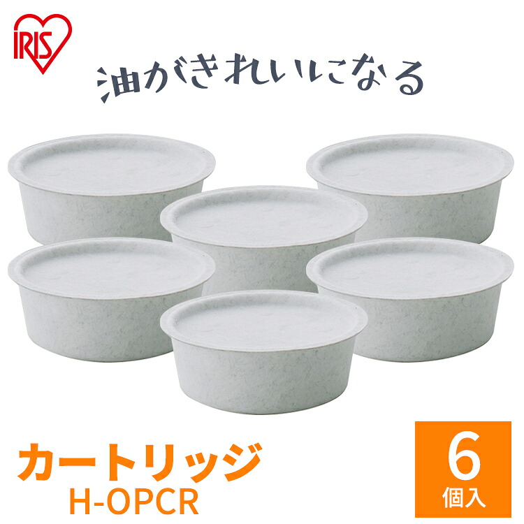 [最大400円OFFクーポン/新生活フェア]活性炭オイルポット用 別売カートリッジ6個セット アイリスオーヤマ カートリッジ 2個入り×3個 活性炭 油こし器 油こし 節約 交換H-OPCR[2604SO]