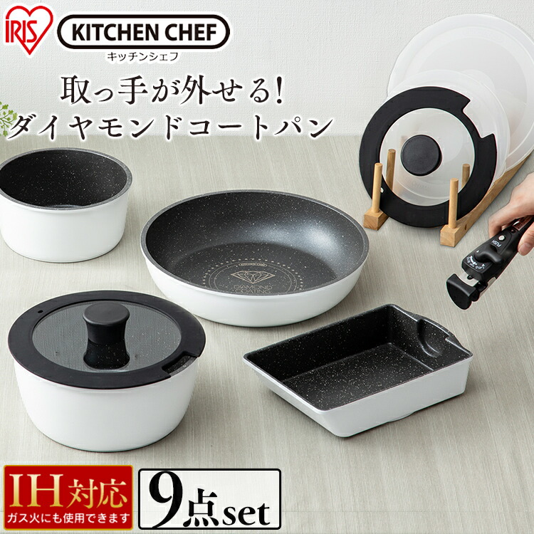 ダイヤモンドコートパンIH対応 9点セット送料無料 IS-SE9 アイリスオーヤマ KITCHEN CHEF ガス IH ダイヤモンドコーティング 取っ手が取れる 深型 鍋 卵焼き お弁当 ガス IH