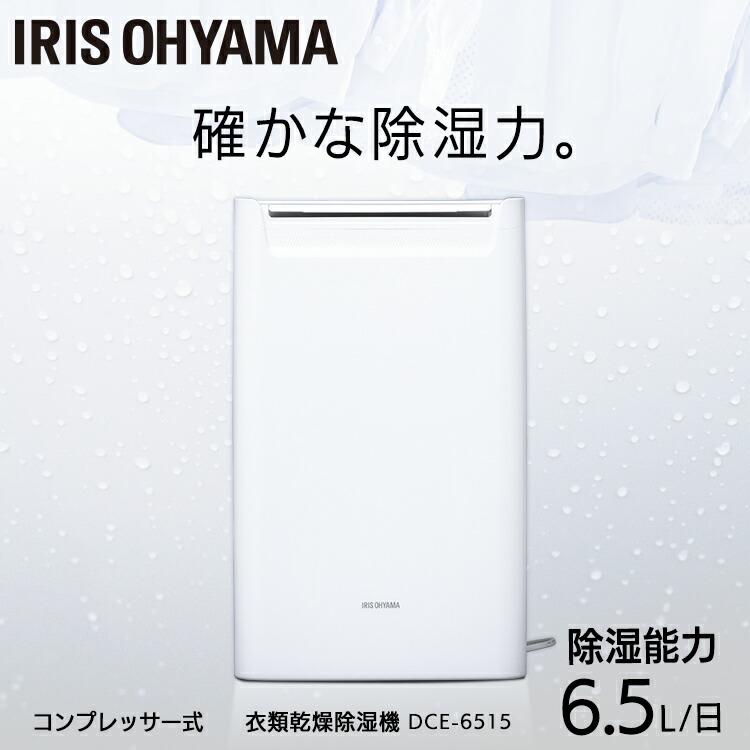 除湿機 コンパクト コンプレッサー DCE-6515除湿器 部屋干し コンプレッサー式 コンパクト 衣類乾燥 小型 衣類乾燥除湿機 湿気 室内物干し 室内干し パワフル 静音 省エネ アイリスオーヤマ 梅雨