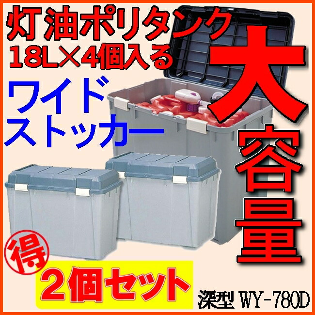 2個揃 貨物輸送無料 ポリ水槽格納 ケロシン 石油保 広汎ストッカー深モデル Wy 780d ランキング1立ち所勝取る 愛読者ストーブ ストーブ 物置き バルコーン収納 屋外収納 けた外れ費用食料保持 ゴミ場所 いなせ 菖蒲オーヤマ Arsn Sn 2個揃 貨物輸送無料 ポリ水槽格納 ケロシン 石油保 広汎ストッカー深モデル Wy 780d ランキング1立ち所勝取る 愛読者ストーブ ストーブ 物置き バルコーン収納 屋外収納 けた外れ費用食料保持 ゴミ場所 いなせ 菖蒲オーヤマ Arsn Sn