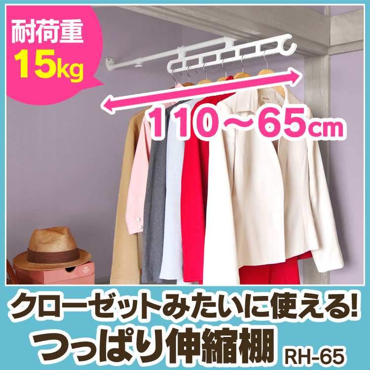 楽天市場 突っ張り棒 つっぱり棒 スライドハンガー Rh 65送料無料 強力 突っ張り棒 伸縮棒 ハンガー 押入れ クローゼット 押入れ収納 衣類収納 コートハンガー 洋服掛け 整理棚 衣装掛け おしゃれ つっぱり棚 伸縮棚 アイリスオーヤマ 新生活 便利生活 マイルーム