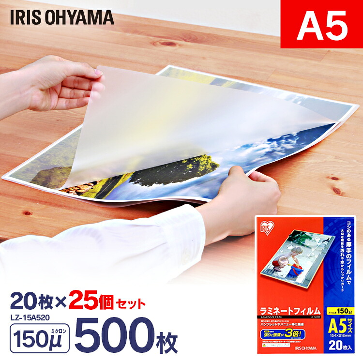 ラミネートフィルム a5 20枚 150μ 25個セット150ミクロン 厚手 アイリスオーヤマ LZ-15A520 ラミネーター フィルム パンフレット メニュー表 透明度 耐水性｜便利生活　マイルーム