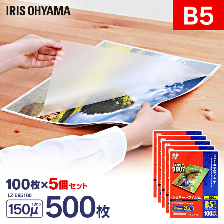 [最大400円OFFクーポン/新生活フェア]ラミネートフィルム b5 100枚 150μ 5個セット 150ミクロン 厚手 アイリスオーヤマ LZ-5B5100 ラミネーター フィルム パウチフィルム メニュー表 パンフレット 透明度 耐水性