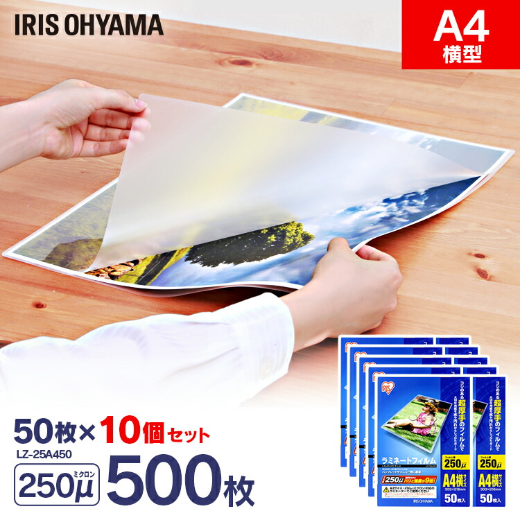 [最大400円OFFクーポン/新生活フェア]ラミネートフィルム a4 50枚 250μ 10個セット 250ミクロン 超厚手 アイリスオーヤマ LZ-25A450 ラミネーター フィルム パウチ メニュー表 パンフレット