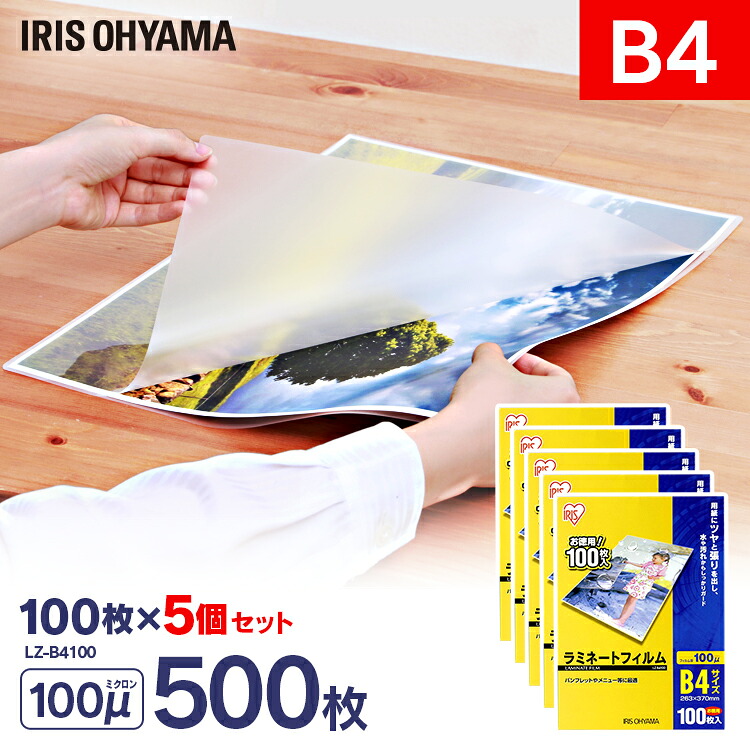 ラミネートフィルム b4 100枚 100μ 5個セット 100ミクロン アイリスオーヤマ LZ-B4100 ラミネーター フィルム メニュー表 パンフレット 写真 透明度 耐水性