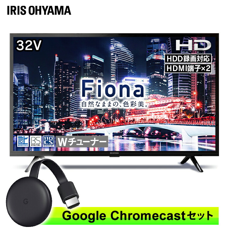 超特価激安 楽天市場 ポイント5倍 テレビ 32型 液晶テレビ クロームキャスト セット送料無料 Google Chromecast クローム キャストセット ハイビジョン液晶テレビ 32インチ Fiona 32wb10p Google Chromecast グーグル テレビ Tv Tvセット 液晶テレビ アイリス