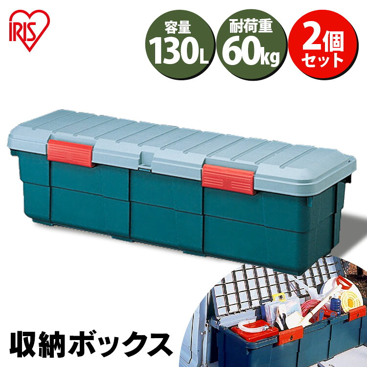 【2個セット】収納ボックス 130L SE-130送料無料 RVボックス 収納ボックス 屋外収納 蓋付き 収納ケース ベランダ収納 カー用品 防水 荷台 車載 アイリスオーヤマ｜便利生活　マイルーム