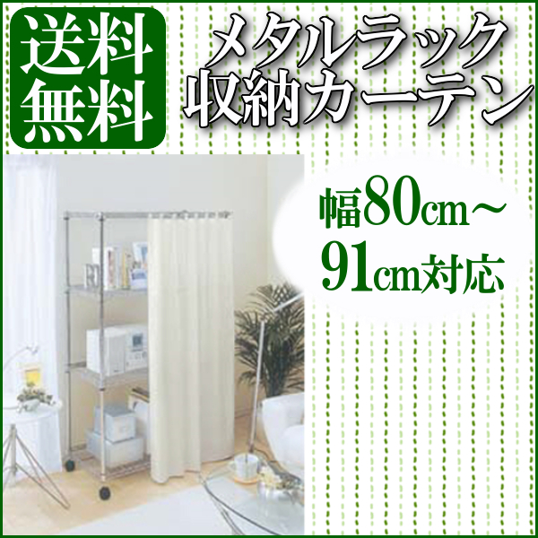 楽天市場 ポイント5倍 メタルラック カーテン Mr 9108ctn ホワイト送料無料 収納 棚 新生活 一人暮らし ワンルーム デザインラック 目隠し おしゃれ アイリスオーヤマ Mtrk 便利生活 マイルーム