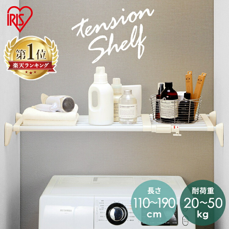 【高品質】 98%OFF 突っ張り棚 伸縮棚 強力 ワイド 耐荷重50kg H-J-W110 幅110〜190cm送料無料 つっぱり棒 つっぱり棚 突っ張り棒 110cm 190cm デッドスペース クローゼット 脱衣所 洗面所 脱走防止 ゲート アイリスオーヤマ designufabet.com designufabet.com