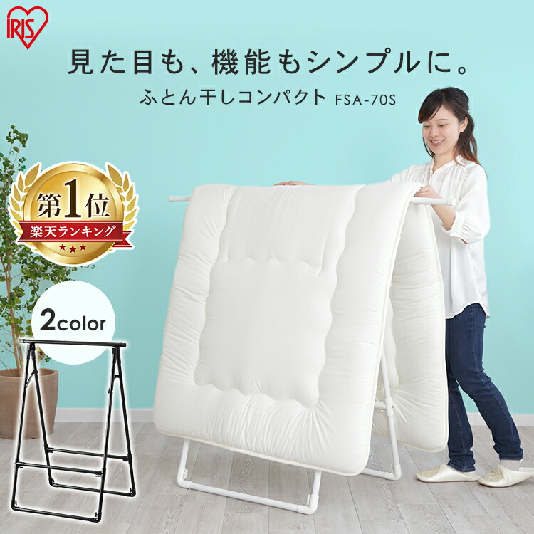 楽天市場 ポイント5倍 布団干し アイリスオーヤマふとん干し 洗濯干し 布団 干し 伸縮 伸縮可能 布団干し 室内物干し 軽量 折りたたみ ふとん干しコンパクトタイプ 新生活 ベランダ 洗濯物干し 物干しスタンド 物干し 室内 Fsa 70s ふとん干し 物干しスタンド
