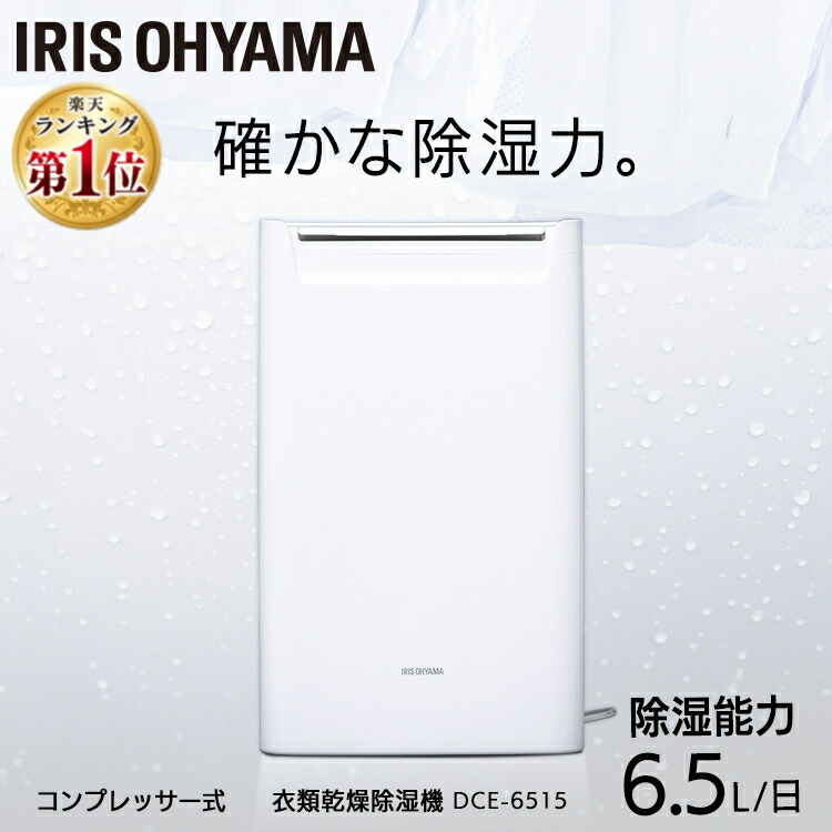 楽天市場 除湿機 コンパクト コンプレッサー Dce 6515除湿器 部屋干し コンプレッサー式 コンパクト 衣類乾燥 小型 衣類乾燥除湿機 湿気 室内物干し 室内干し パワフル 静音 省エネ アイリスオーヤマ 梅雨 便利生活 マイルーム