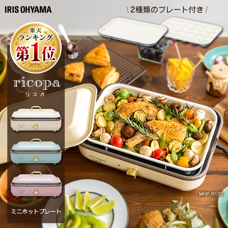 楽天市場 10日ポイント５倍 ホットプレート Ricopa リコパ ミニホットプレート Mhp R102送料無料 たこ焼き 2枚 おしゃれ 2人用 パーティー 焼肉 2面 平面 たこ焼き器 卓上 家庭用 人気 家庭 一人暮らし 便利 簡単 アイリスオーヤマ 便利生活 マイルーム