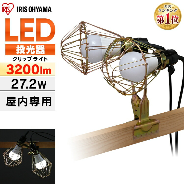 ≪クーポン利用で5,225円★21日9:59迄≫投光器 led 屋内用 3200lm 200形相当 ILW-325GC3 作業灯 led クリップライト e26 屋内 業務用 ライト LEDクリップライト ライト ワークライト 照明 オフィス 工場 現場 作業灯 クリップタイプ 複数連結 災害 防災 アイリスオーヤマ
