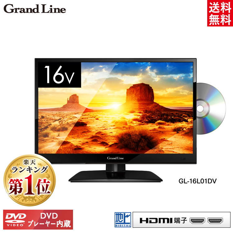 お気にいる ランキング 1位獲得 在庫限り テレビ 16型 Dvd内蔵 Gl 16l01dv送料無料 地上デジタルハイビジョン液晶テレビ Tv ハイビジョン 地デジ Dvdプレーヤ 16v コンパクト エスキュービズム Grand Line D 拡販 Seal限定商品 Www Lexusoman Com