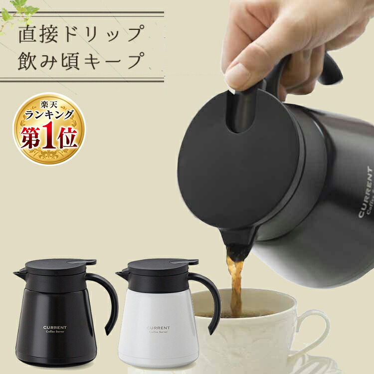 楽天市場 ポイント5倍 コーヒーサーバー ドリップ コーヒー 珈琲 800ml Acs 801current コーヒーサーバー コーヒー 珈琲 ドリップ 保温 保冷 コーヒーポット ドリップポット ステンレス カレント アトラス ブラック ホワイト D 便利生活 マイルーム