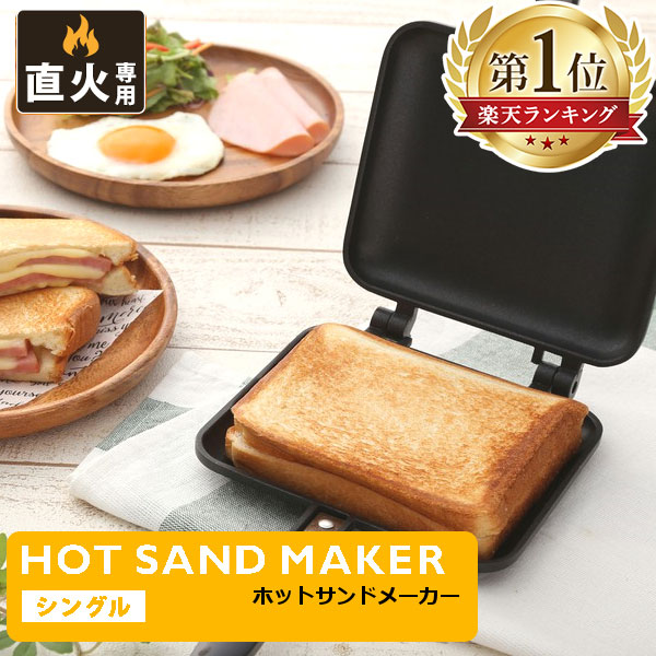 楽天市場 ヨシカワ あつあつホットサンドメーカー Sj1681 おひとりさま1個まで 同一の方が複数回購入の場合は全てキャンセル致します ガス火専用 ラッピングok のし宛書ok あす楽 クックパルwebshop ヨシカワ直販