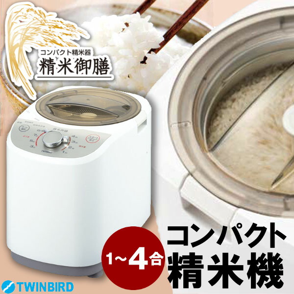 Mr E5w送料無料 家庭用 精米器 ポイント5倍 精米機 家庭用精米機 レビューを書いて5 Offクーポンプレゼント ツインバード 玄米 家庭 4合 精米御膳 米 ポイント5倍 精米機 精米 家庭 無洗米 玄米 ぬか 胚芽米 白米 ごはん 便利生活 マイルーム