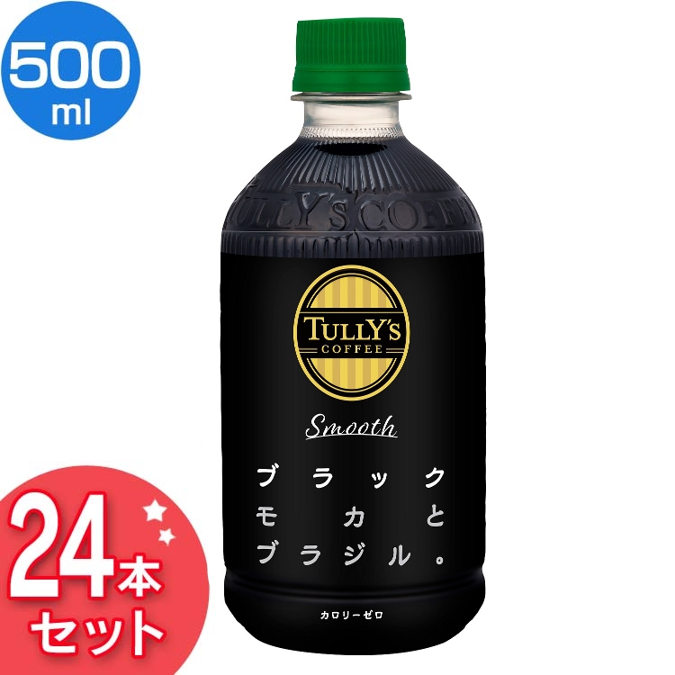 楽天市場 24本入り タリーズコーヒー スムースブラック Pet500ml送料無料 飲料 まとめ買い ドリンク 飲み物 ペットボトル 水分補給 Tully S コーヒー ブラックコーヒー 伊藤園 D 代引不可 便利生活 マイルーム