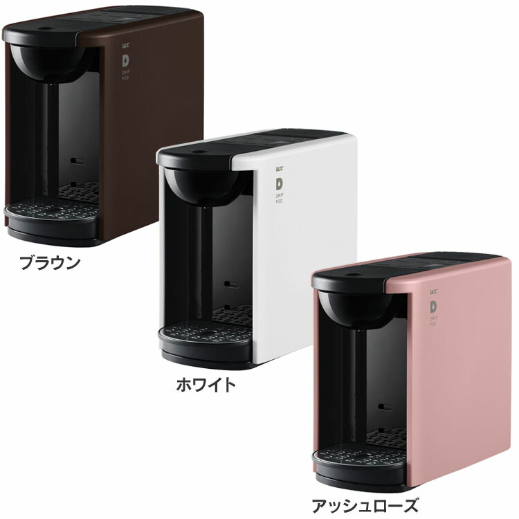 超熱 Ucc Drip Pod Dp3送料無料 ドリップポッド Drippod コーヒーマシン コーヒーメーカー カプセル ドリップコーヒー ネスプレッソ ドルチェグスト 全自動 ブラウン ホワイト アッシュローズ Fucoa Cl 超熱 Ucc Drip Pod Dp3送料無料 ドリップポッド Drippod コーヒーマシン コーヒーメーカー カプセル ドリップコーヒー ネスプレッソ ドルチェグスト 全自動 ブラウン ホワイト アッシュローズ Fucoa Cl