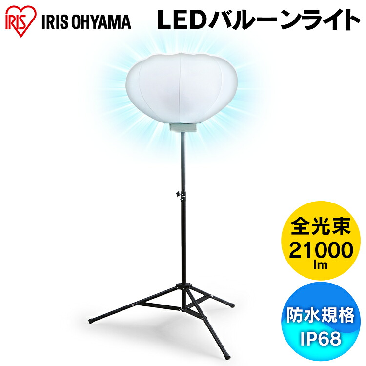 【楽天市場】LEDバルーンライト ホワイト 20000lmクラス LWB-20000S-WN ライト バールーンライト 工事用 工事用バルーン ...
