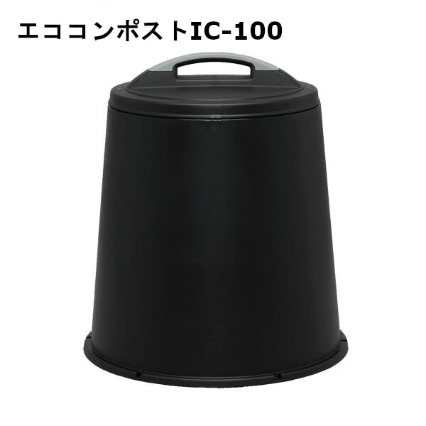 コンポスト 屋外 生ゴミ 容器 プラスチック 生ゴミ処理機 生ごみ処理機 家庭用 ニオイ漏れ防止 防臭剤付 コンポスター 堆肥 肥料 土作り ガーデニング 家庭菜園 処理器 アイリスオーヤマ エココンポスト 95L IC-100 *