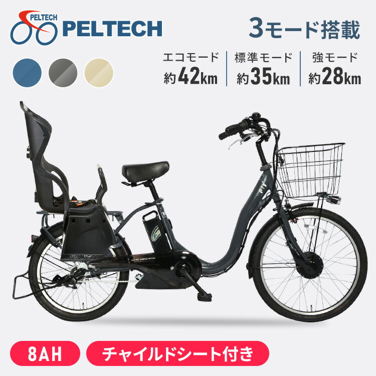 人気満点 自転車 電動自転車 子ども乗せ 電動アシスト自転車 PELTECH