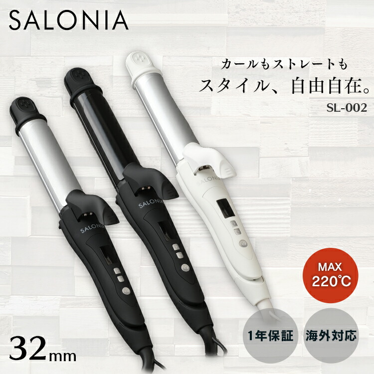 楽天市場 Salonia サロニア 公式店 2way ストレート カールアイロン 32mm 送料無料 1年保証 海外対応 スタンド ブラック ホワイト グレー ネイビー ヘアーアイロン こて コテ 誕生日 プレゼント クリスマス メンズ アンド ハビット