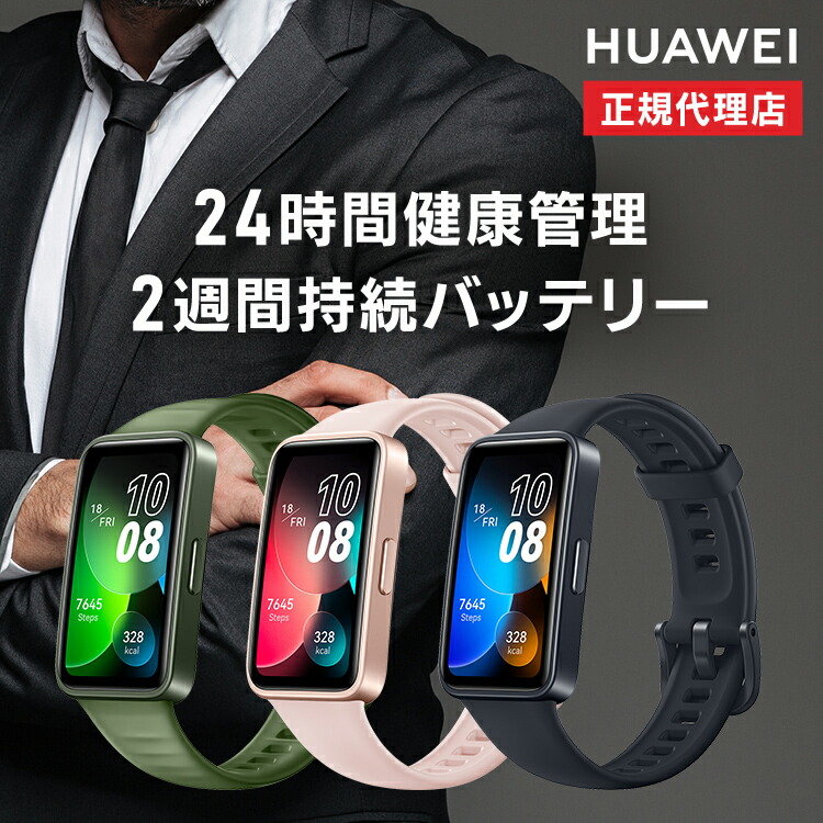 【楽天市場】[100円OFFｸｰﾎﾟﾝ/くらしにﾌﾟﾗｽ] スマートウォッチ HUAWEI ファーウェイ Band 8 ASK-B19-BK