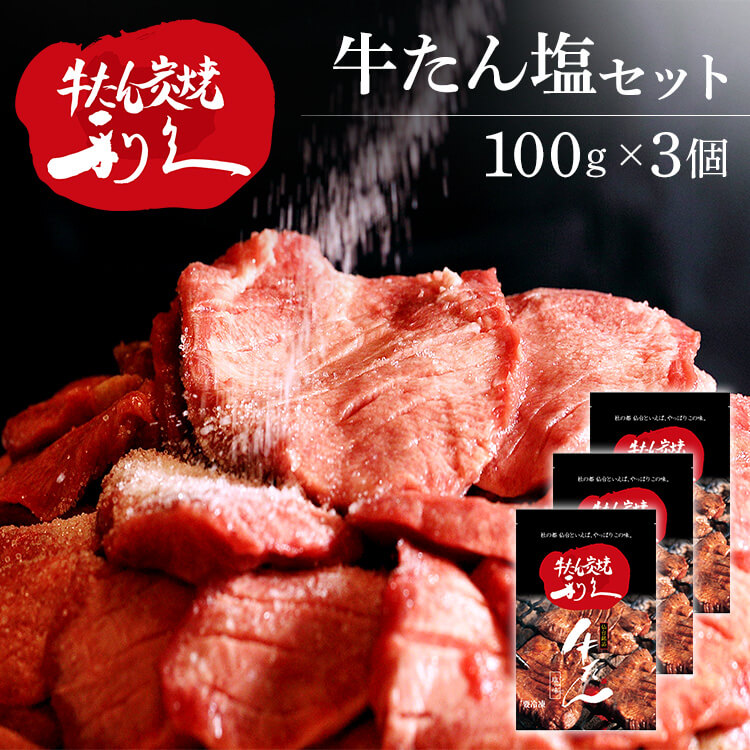[最大400円OFFクーポン/新生活フェア]牛たん 焼肉 セット 利久牛たん塩セットB RA-S3 利久 牛たん 米 ごはん 焼 肉 仙台 塩 宮城 食 【TD】 【代引不可】