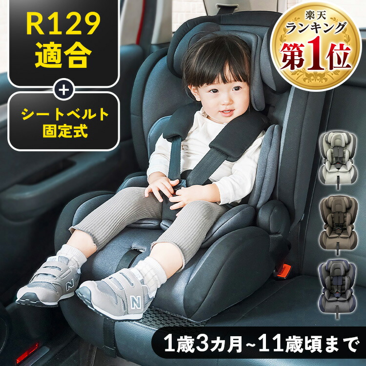 楽天市場】《新基準R129適合！》チャイルドシート ジュニアシート 1歳
