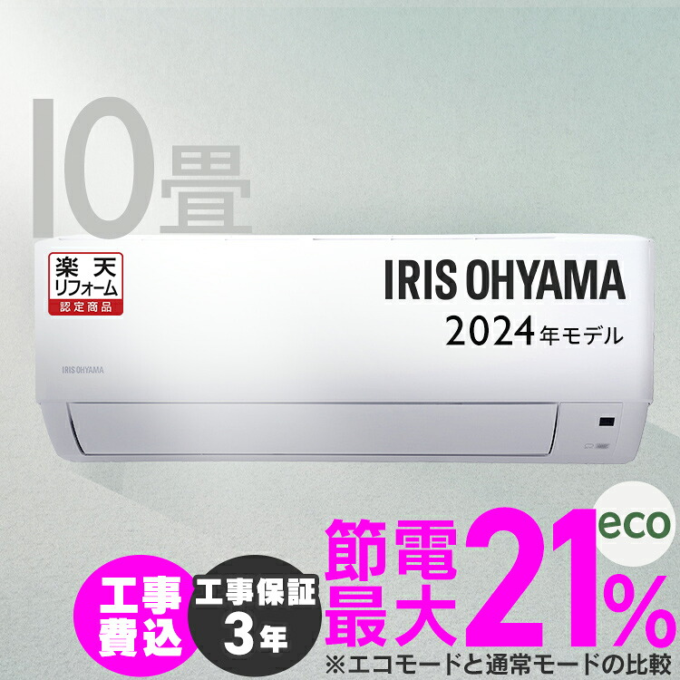 [最大400円OFFクーポン/新生活フェア]エアコン 10畳 工事費込み 2024年モデル アイリスオーヤマ いたわりエコモード クーラー 10畳用 2.8kw 節電 エコ 省エネ 空調 工事保証3年 冷暖房 冷房 暖房 リビング 新品 新生活 IHF-2808G【リフォーム認定商品】
