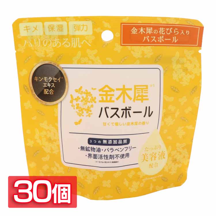 [最大400円OFFクーポン/新生活フェア]日用消耗品 入浴剤 【30個セット】金木犀バスボール 45g IT-2310-02 金木犀 バスボール 入浴剤 バスタイム 無添加品質 保湿・美肌・ハリ うるおい お風呂 肌荒れ 金木犀 リラックス