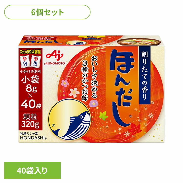 [最大400円OFFクーポン/新生活フェア]食品 調味料 だし かつおだし ほんだし 【6個】「ほんだし(R)」小袋40袋入箱 かつお 調味料 だし 和食 大容量 小分け 味の素