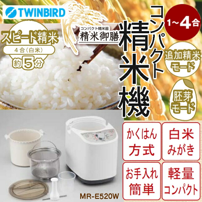 Mr E5w送料無料 家庭用 精米器 ポイント5倍 精米機 家庭用精米機 レビューを書いて5 Offクーポンプレゼント ツインバード 玄米 家庭 4合 精米御膳 米 ポイント5倍 精米機 精米 家庭 無洗米 玄米 ぬか 胚芽米 白米 ごはん 便利生活 マイルーム