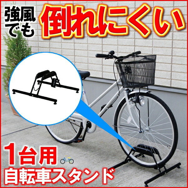 自転車スタンド 転倒防止 強風 1台用 Bys 1 屋外 盗難防止 自転車置き場 強風対策 暴風対策 自転車立て キズ防止 車庫 車 駐輪場 自転車 駐輪スタンド 自転車ラック サイクルスタンド サイクルラック おしゃれ 置き場 サイクル ガレージ アイリスオーヤマ 送料無料